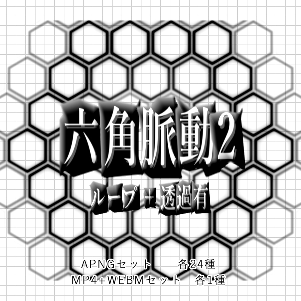 【APNG+動画】脈動する六角形2【ループ+透過有】