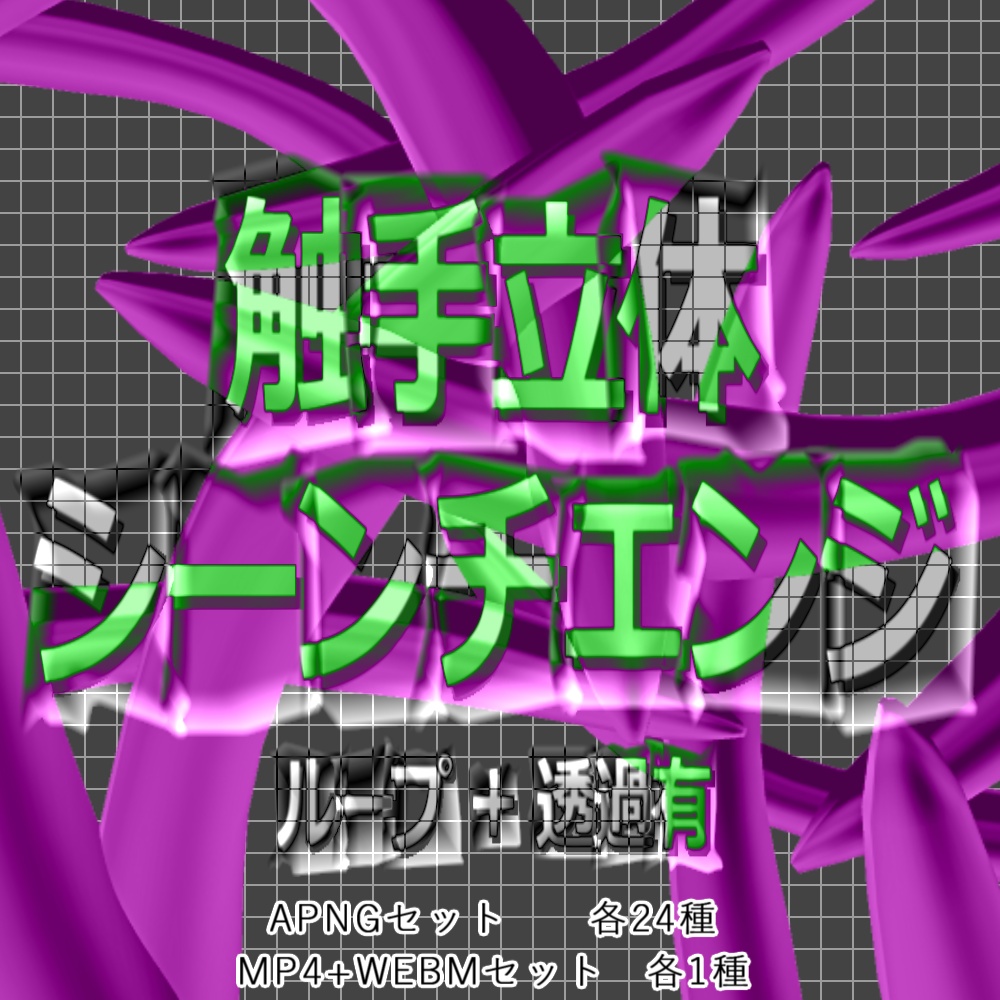 【APNG+動画】触手立体シーンチェンジ【非ループ+透過有】