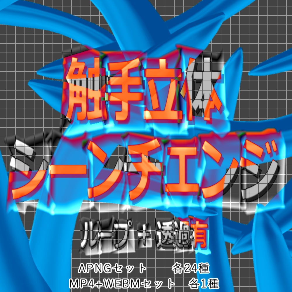 【APNG+動画】触手立体シーンチェンジ【非ループ+透過有】