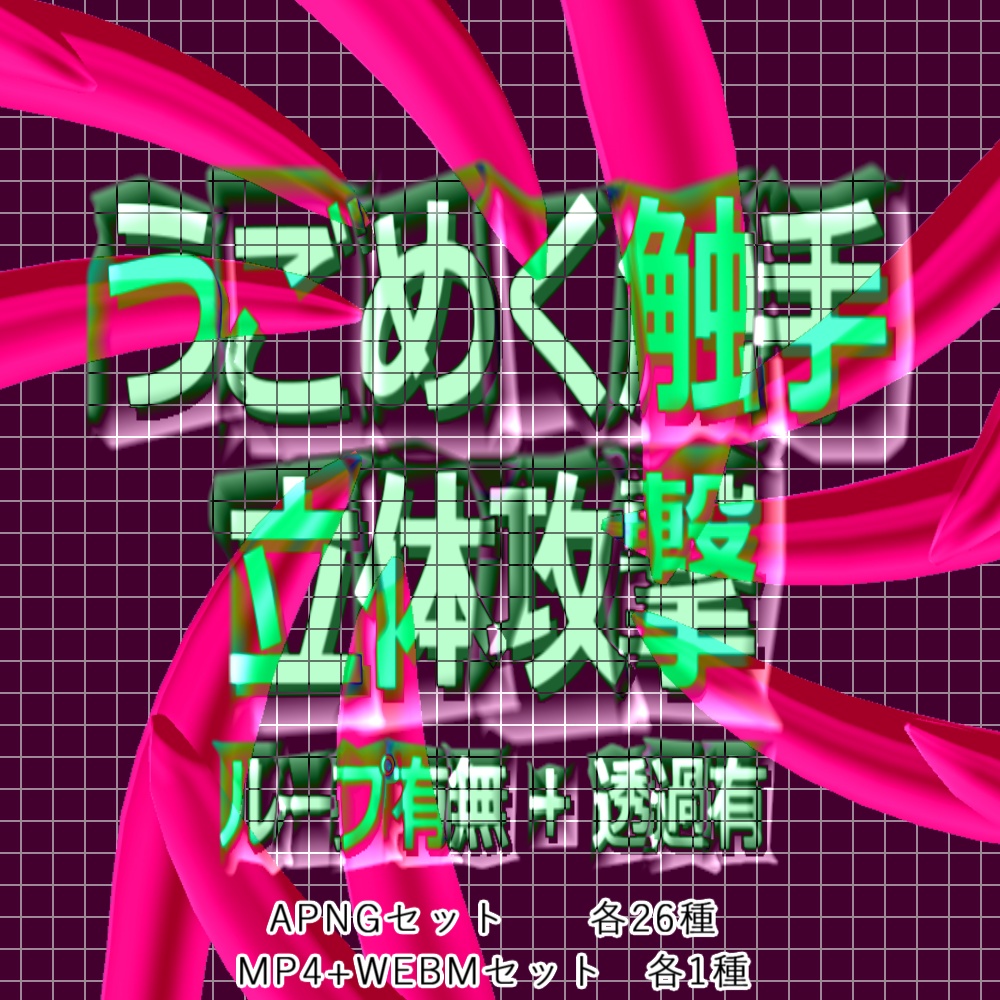 【APNG+動画】うごめく触手攻撃【ループ有無+透過有】