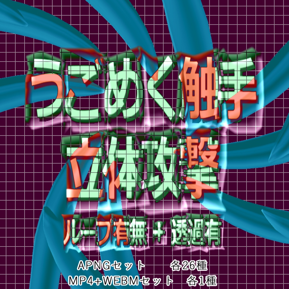 【APNG+動画】うごめく触手攻撃【ループ有無+透過有】
