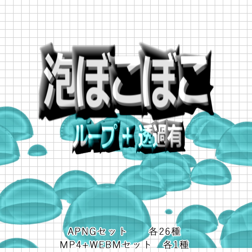 【APNG+動画】泡ぼこぼこ【ループ+透過有】