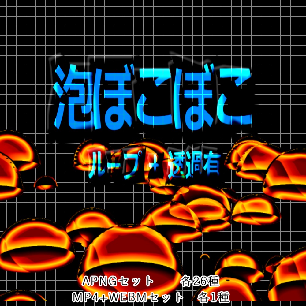 【APNG+動画】泡ぼこぼこ【ループ+透過有】