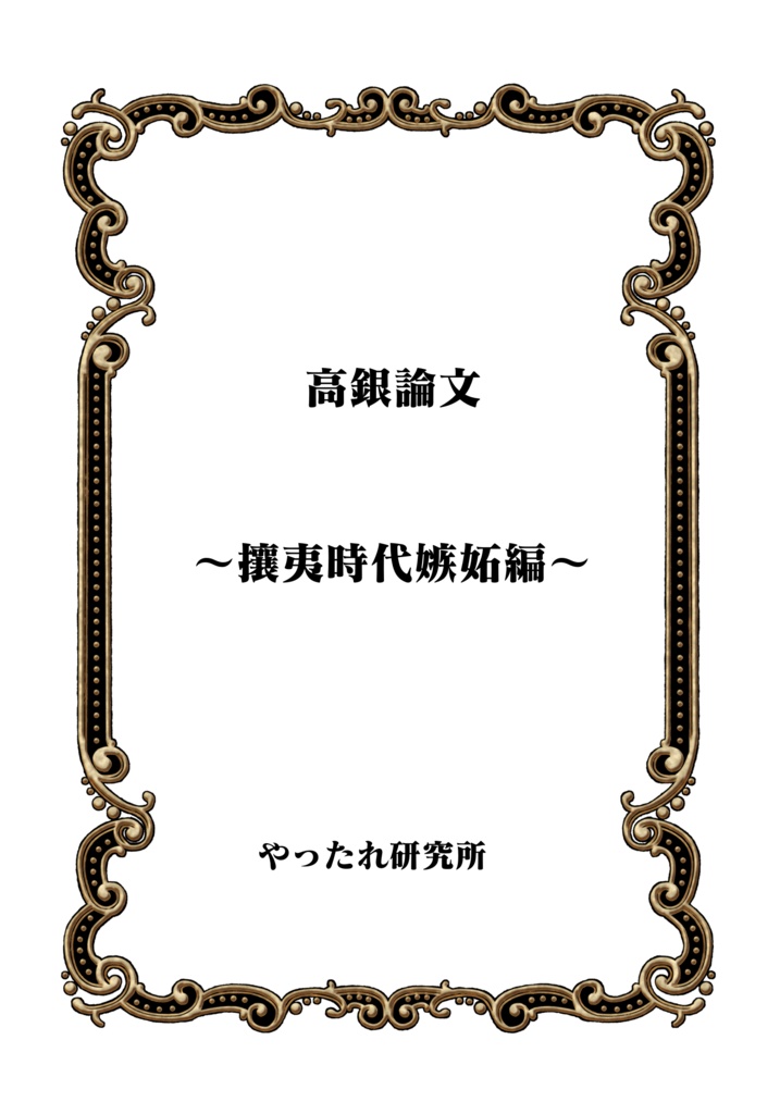 高銀論文　〜攘夷時代嫉妬編〜