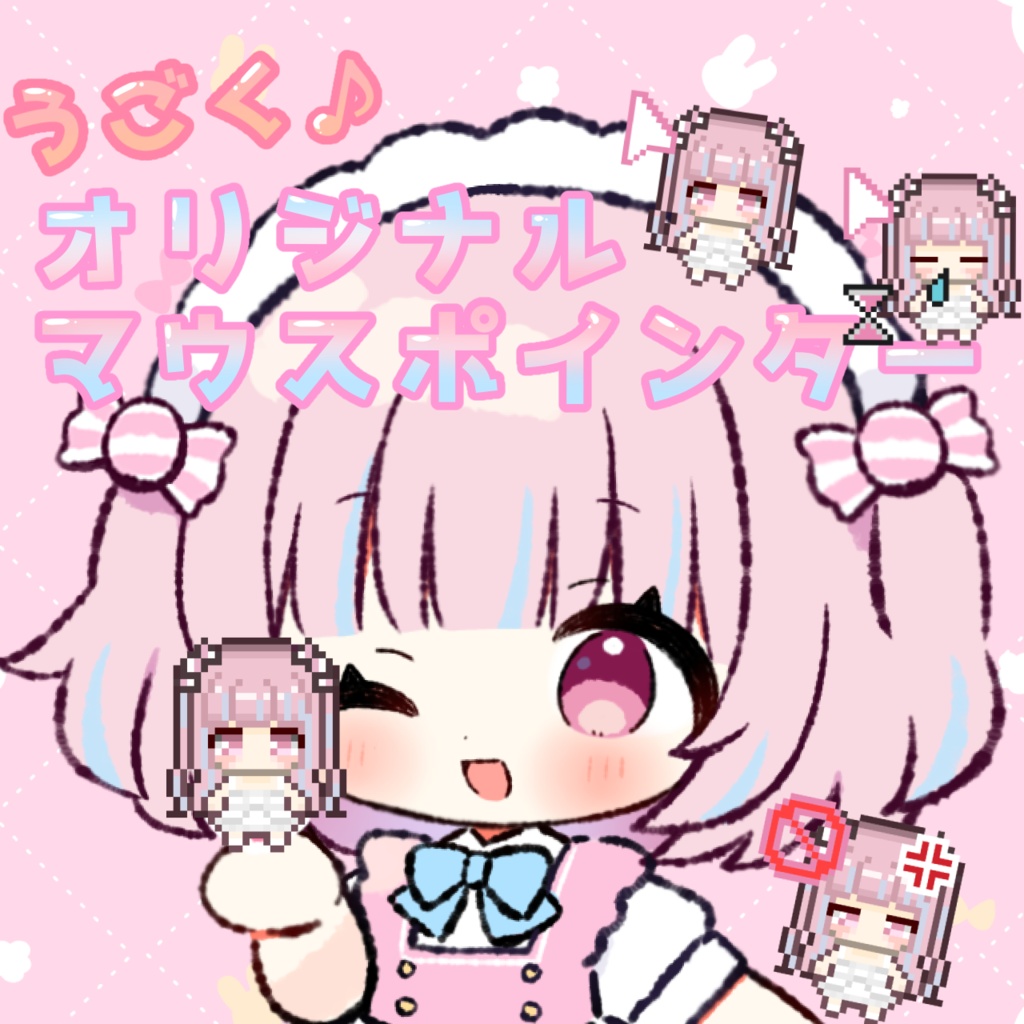 動く♡恋衣なのマウスポインター♡