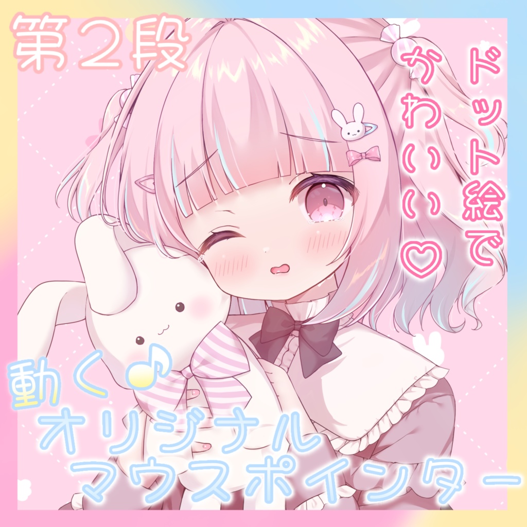 ♡第2段♡ 動く♪恋衣なのオリジナルマウスポインター♡