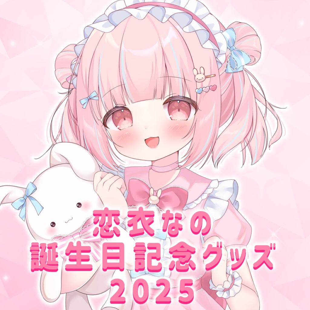 【数量限定】恋衣なの誕生日記念グッズ2025