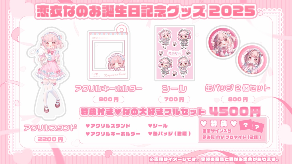 【数量限定】恋衣なの誕生日記念グッズ2025