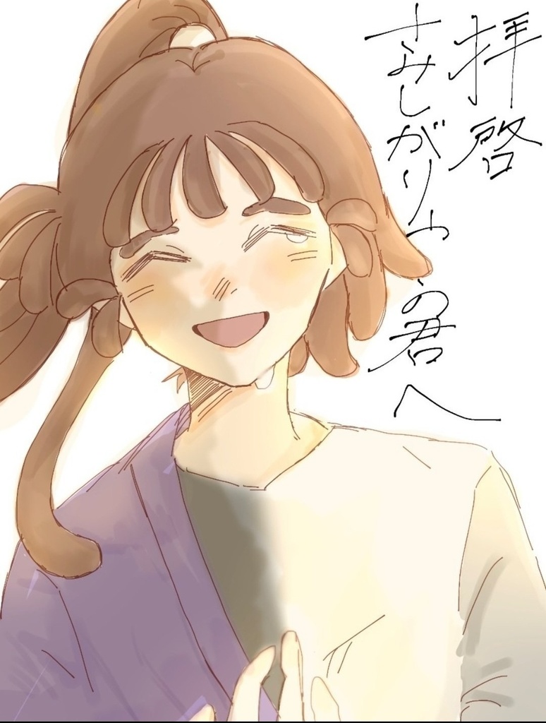 拝啓 さみしがりやのきみへ