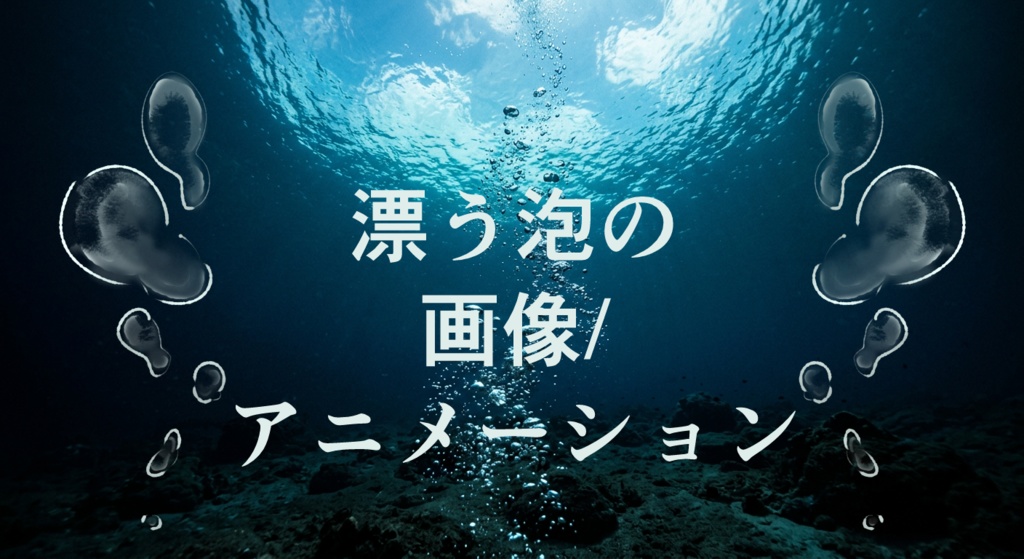 漂う泡｡o〇のPNG/APNG/WEBP画像