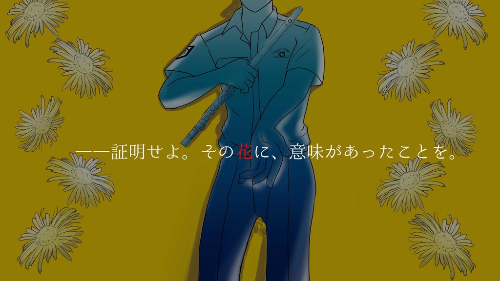 徒花の歌。その果てに、 SPLL:E190140