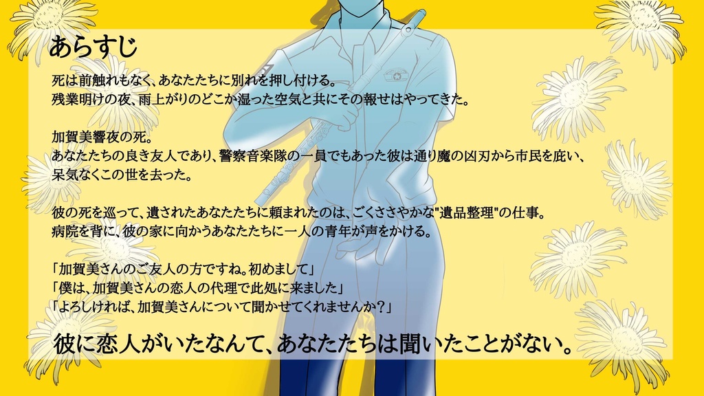 徒花の歌。その果てに、 SPLL:E190140