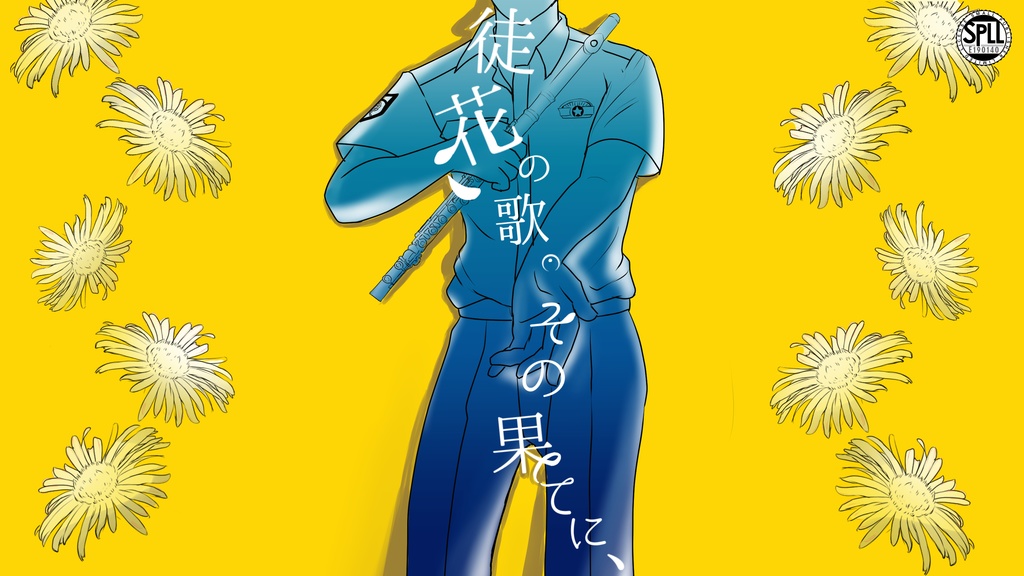 徒花の歌。その果てに、 SPLL:E190140