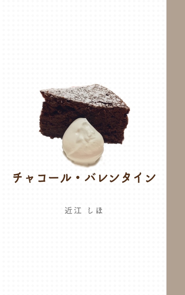 『チャコール・バレンタイン』【クリックポスト発送(送料198円)】