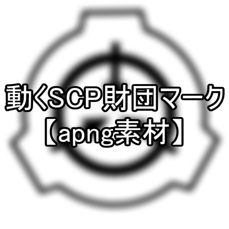 【apng素材】動くSCP財団マーク