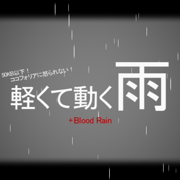 【apng素材】雨･血の雨 フィルター