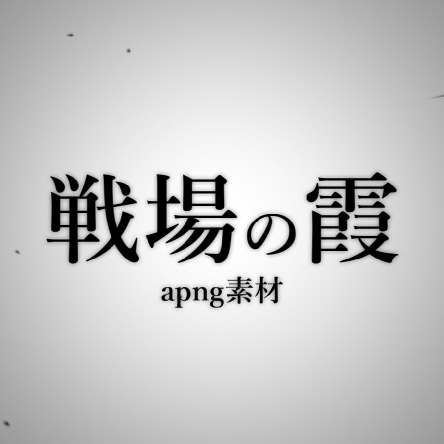 【apng素材】戦場の霞