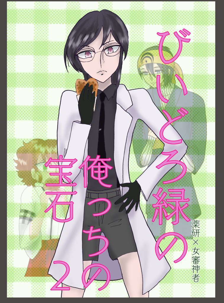 びいどろ緑の俺っちの宝石　２