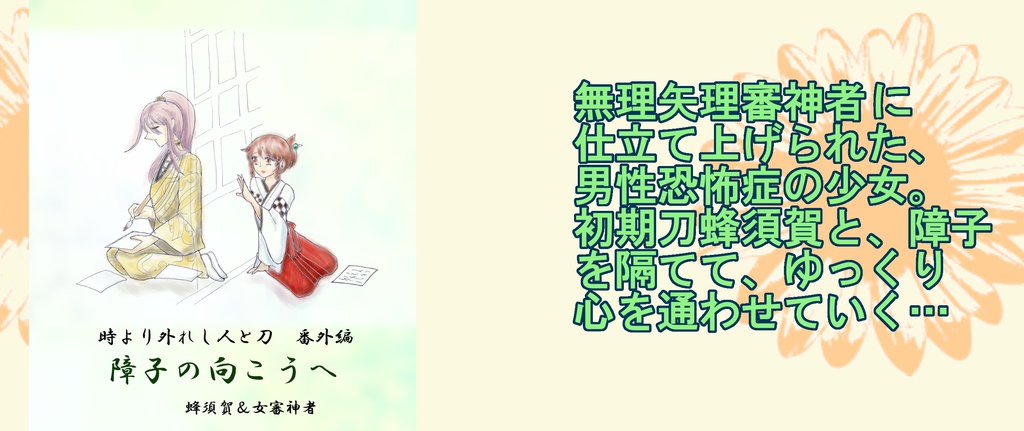 障子の向こうへ（蜂須賀＆審神者）