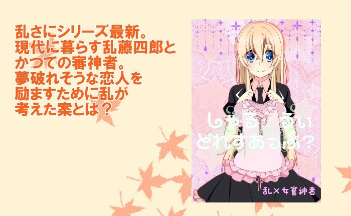 しゃるうぃどれすあっぷ？