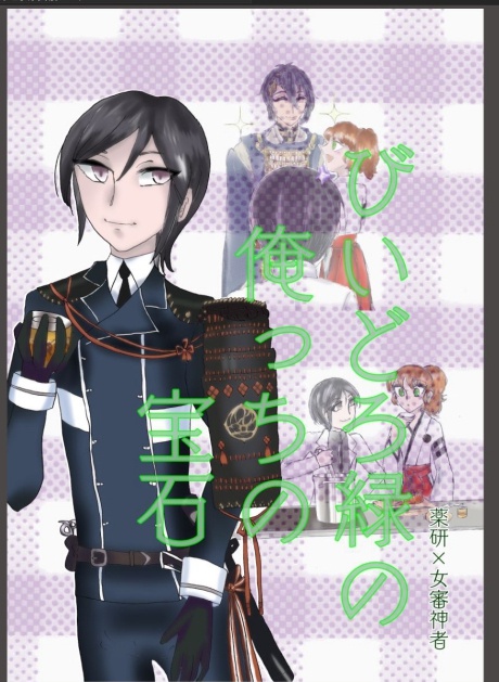 びいどろ緑の俺っちの宝石
