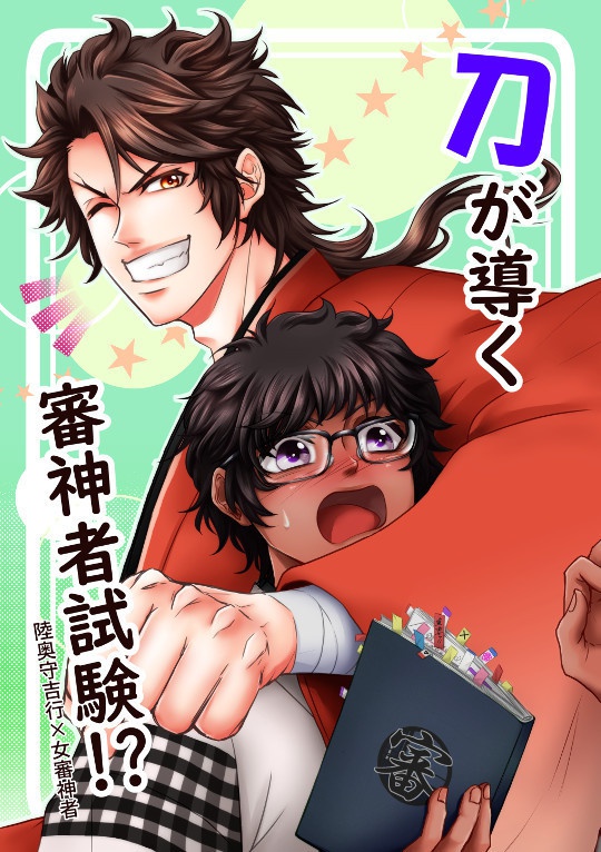 刀が導く審神者試験！？