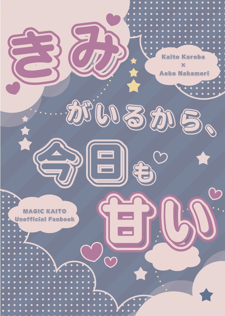 きみがいるから、今日も甘い