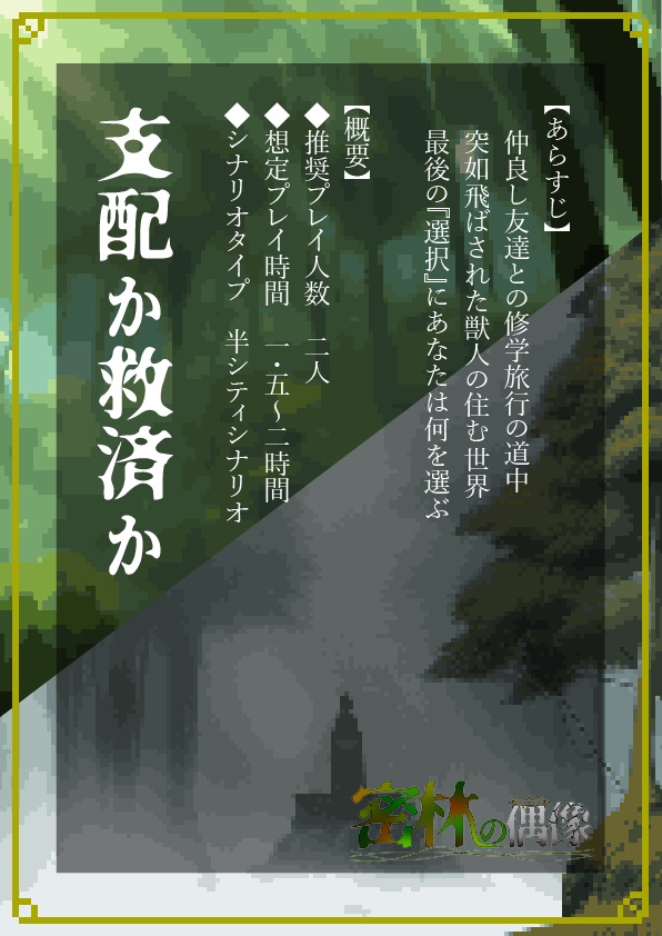 【TRPGシナリオ】密林の偶像