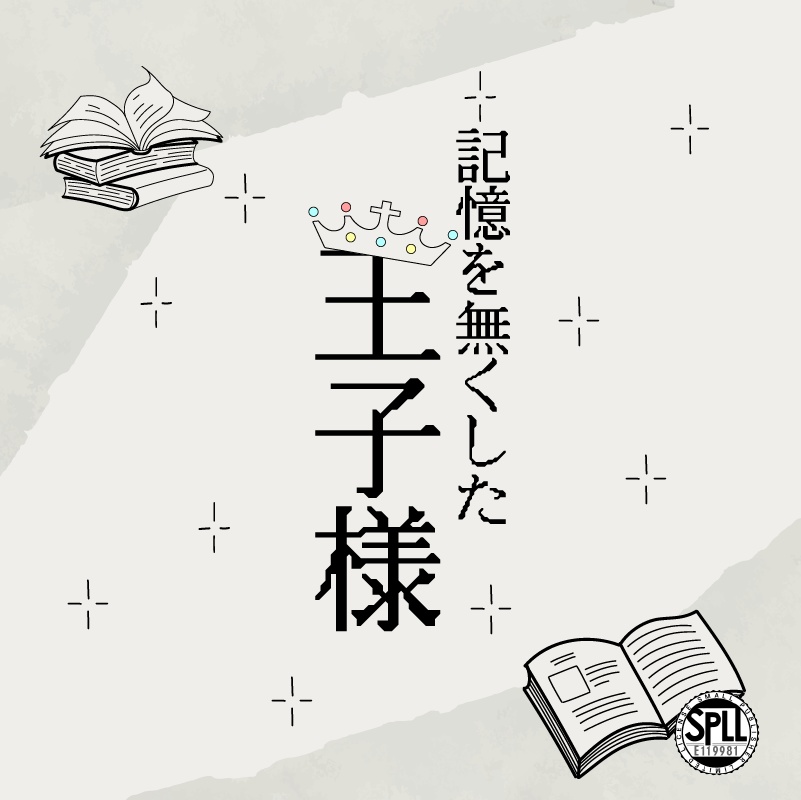 【CoCシナリオ】記憶を無くした王子様【E119981】