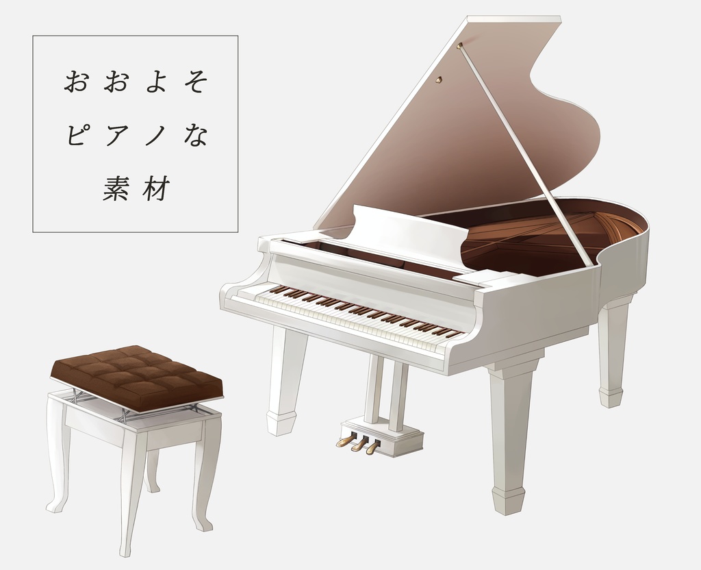 【無料】おおよそピアノな素材
