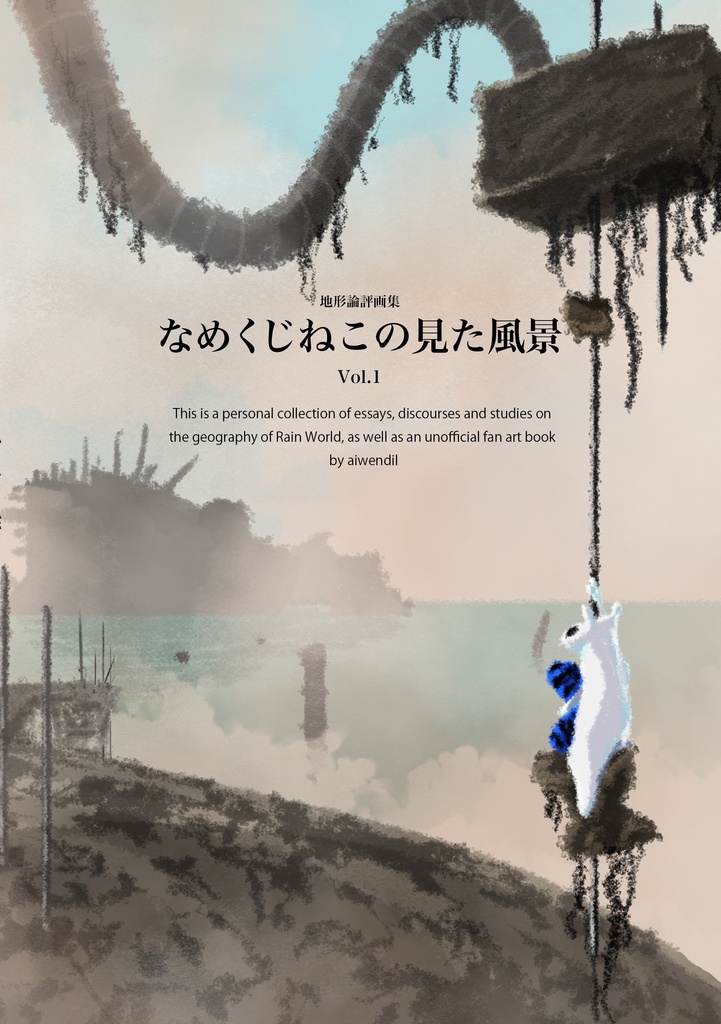 B-3 :「なめくじねこの見た風景」第1集