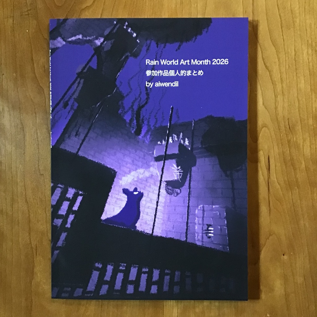 B-2 : Rain World Art Month2026 個人的まとめ（冊子版）