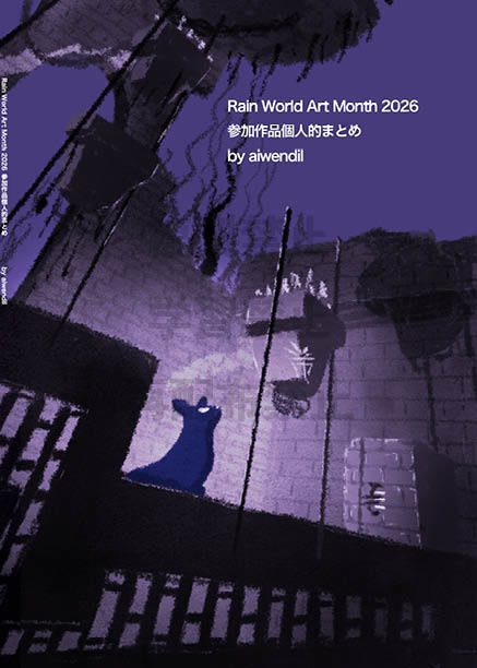 B-2 : Rain World Art Month2026 個人的まとめ(冊子版)