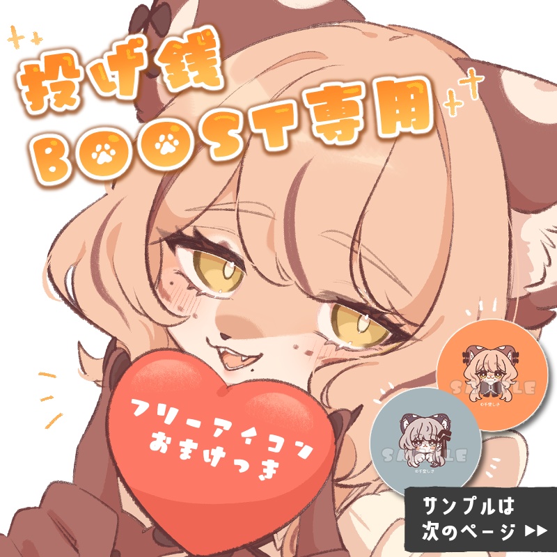 【投げ銭・BOOST専用】千堂しきを応援する！【おまけフリーアイコン付き】