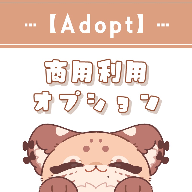 【Adopt】商用利用オプション