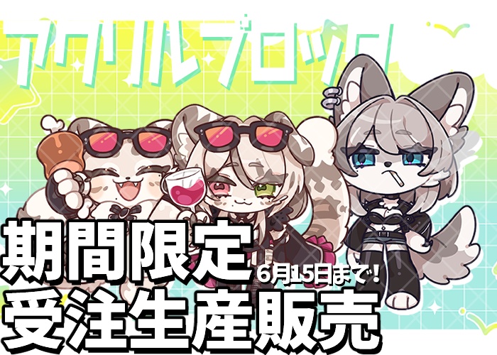 【受注終了】アクリルブロック【千堂しき/おばぶ/メリナft.ヤニ】