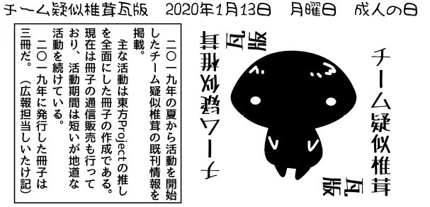 チーム疑似椎茸瓦版2020/01/13