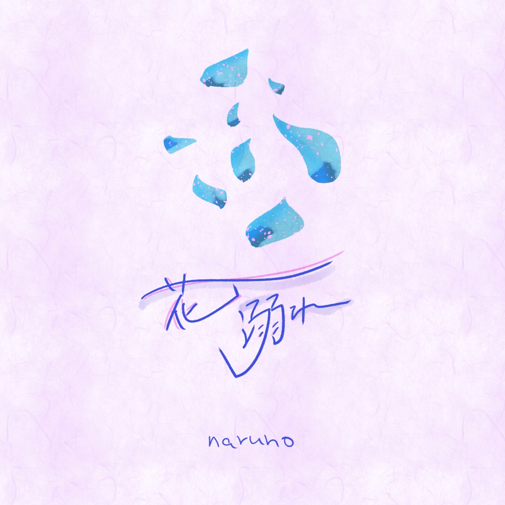 【DL版】花溺れ