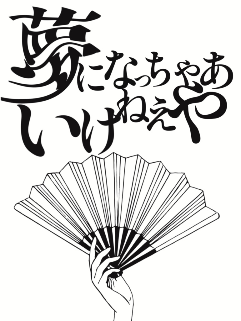 【雨想】夢になっちゃあいけねえや