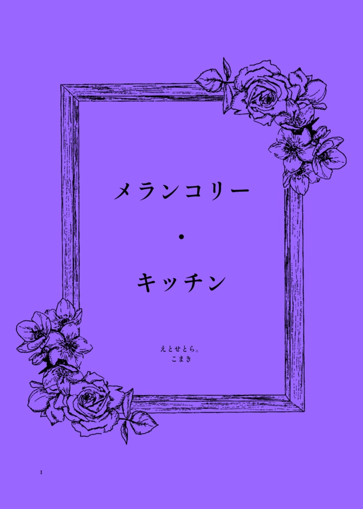 【雨想】メランコリー・キッチン