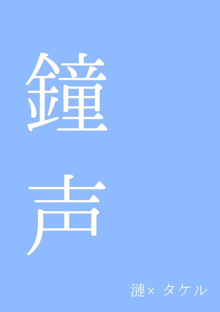 【漣タケ】鐘声