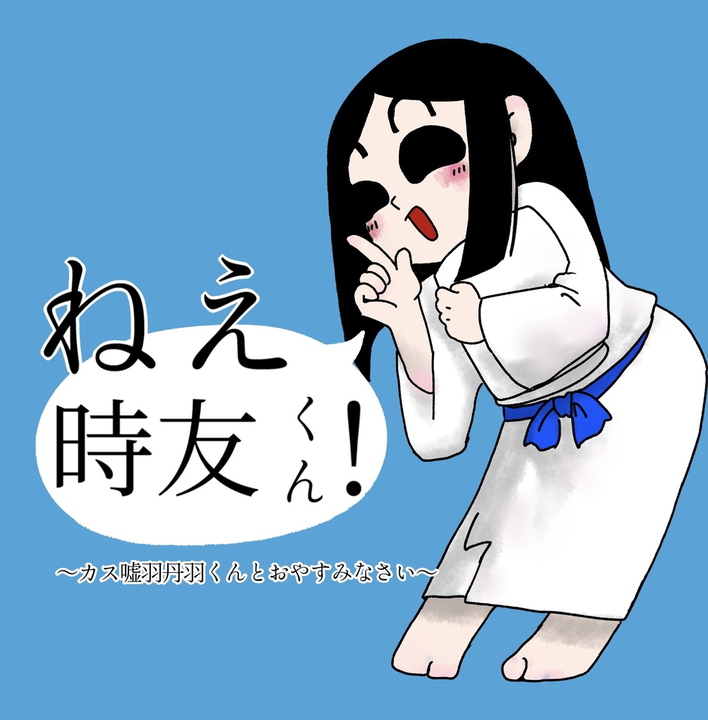 【二は】ねえ時友くん！〜カス嘘羽丹羽くんとおやすみなさい〜