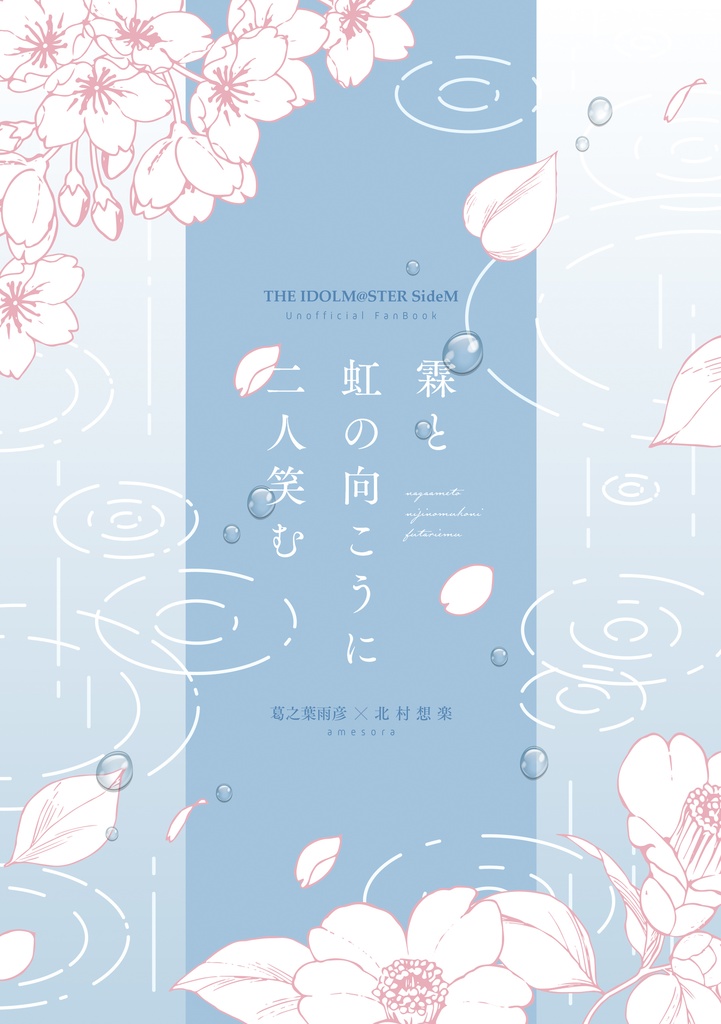 【雨想】霖と虹の向こうに二人笑む