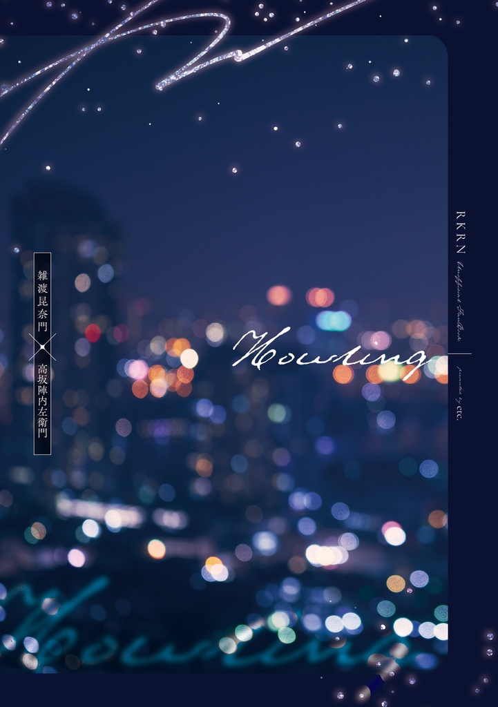 【雑高】Howling