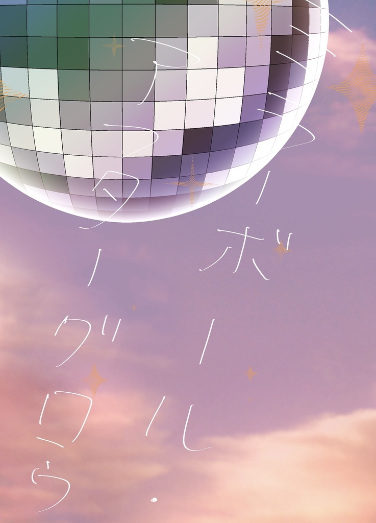 【鉢尾】ミラーボール・アフターグロウ