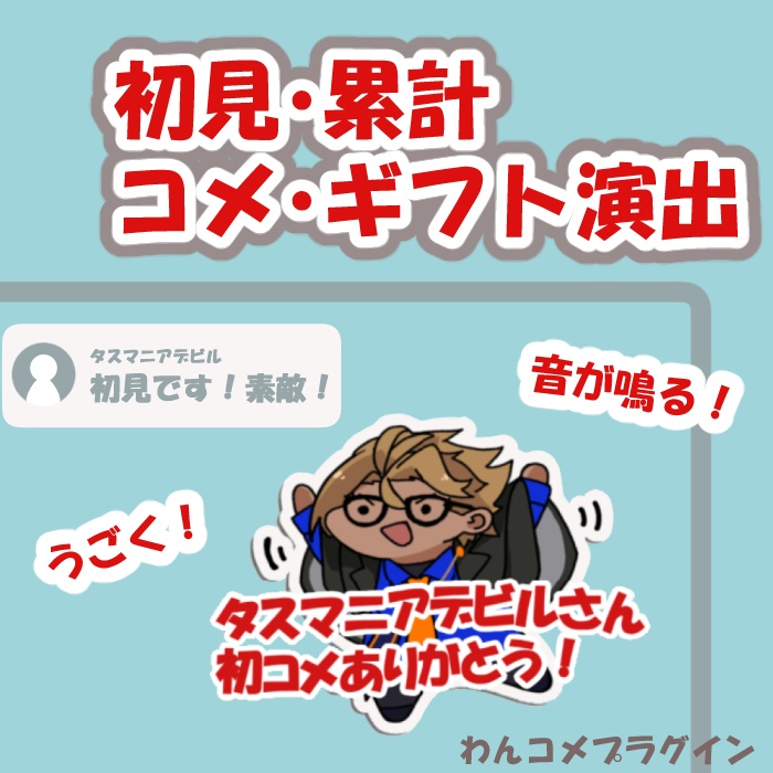 【カスタム可能】初見・累計コメントギフト演出【わんコメ用プラグイン】