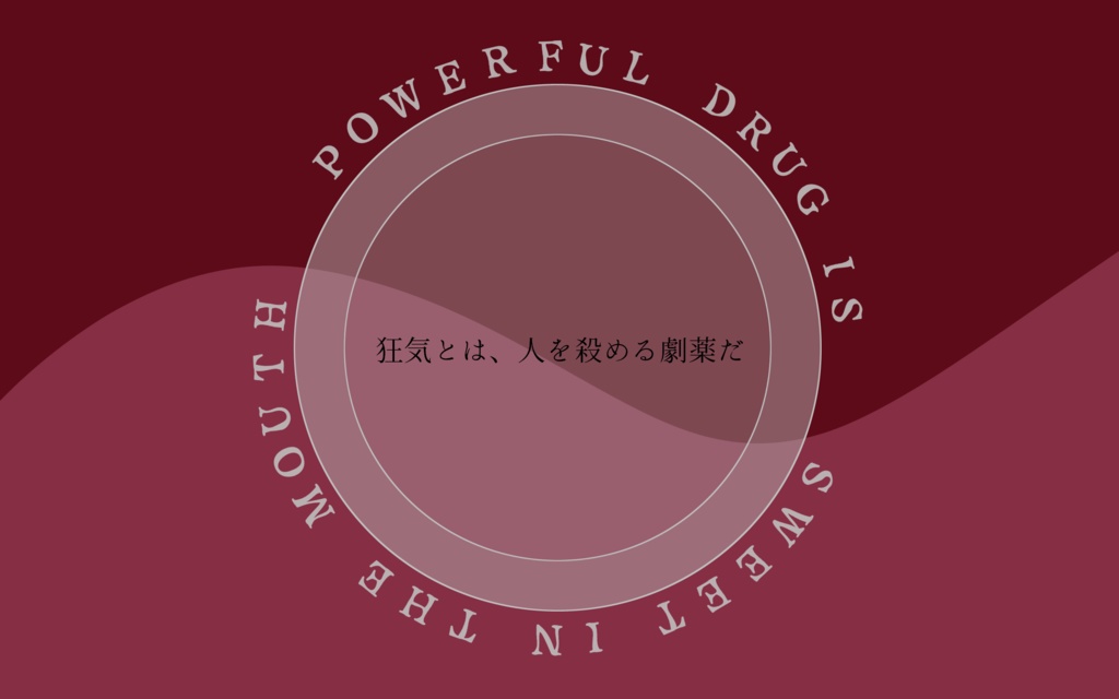 【CoC SAN回復嘔吐シナリオ】劇薬は口に甘し