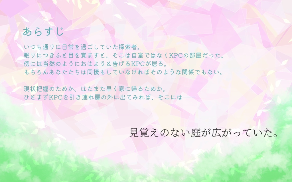 【CoC 夢見デートシナリオ】千里の道に火を灯して