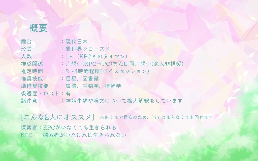 【CoC 夢見デートシナリオ】千里の道に火を灯して