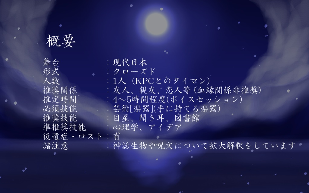 【CoC 主従信仰シナリオ】午前零時に幕は開ける